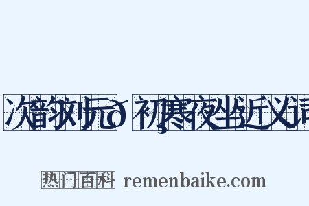 次韵刘元𪸩初寒夜坐近义词是什么意思的图片